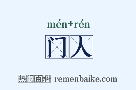 门人是什么意思的图片